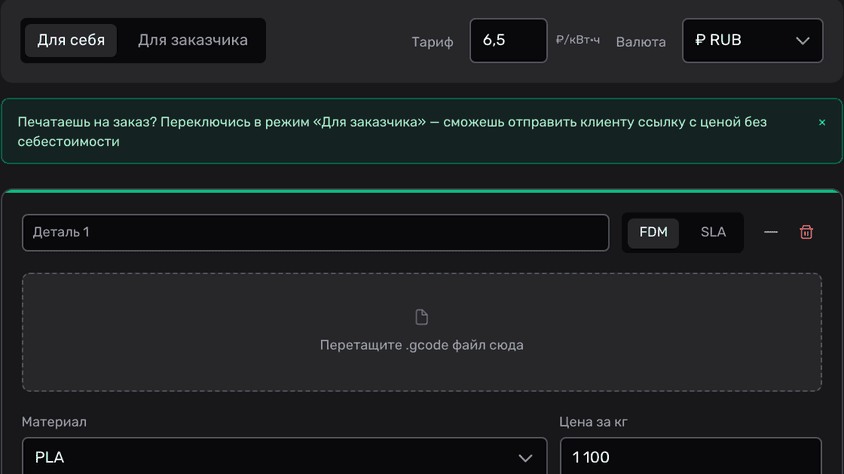 Интерфейс калькулятора стоимости 3D-печати
