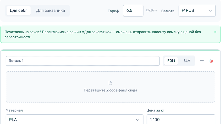Интерфейс калькулятора стоимости 3D-печати